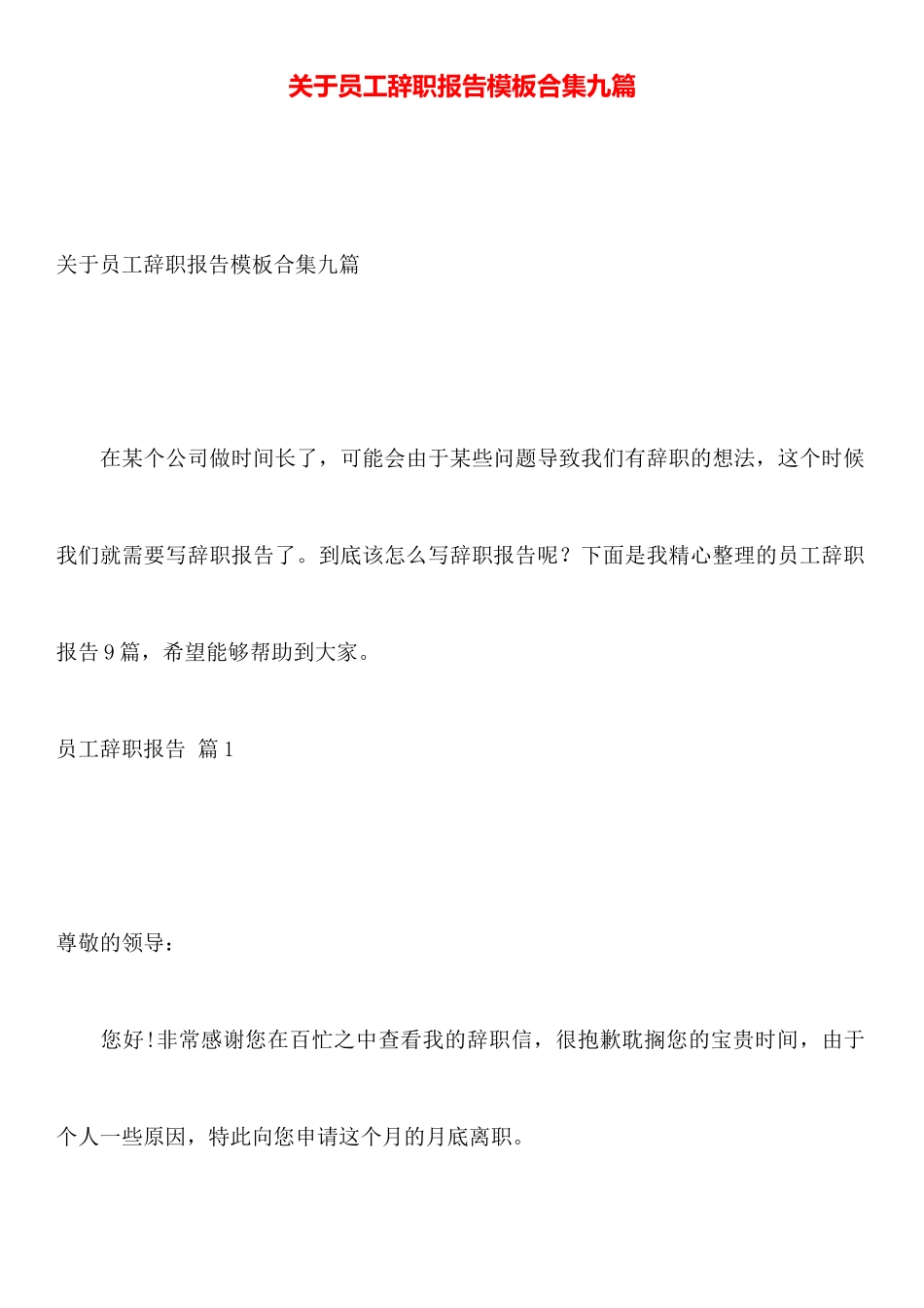 关于员工辞职报告模板合集九篇_第1页