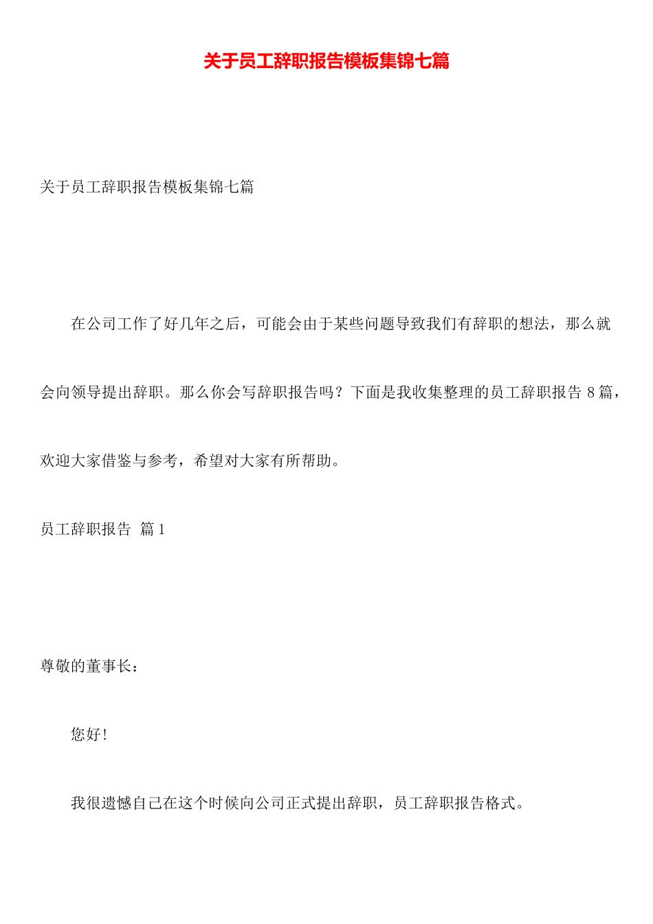 关于员工辞职报告模板集锦七篇_第1页