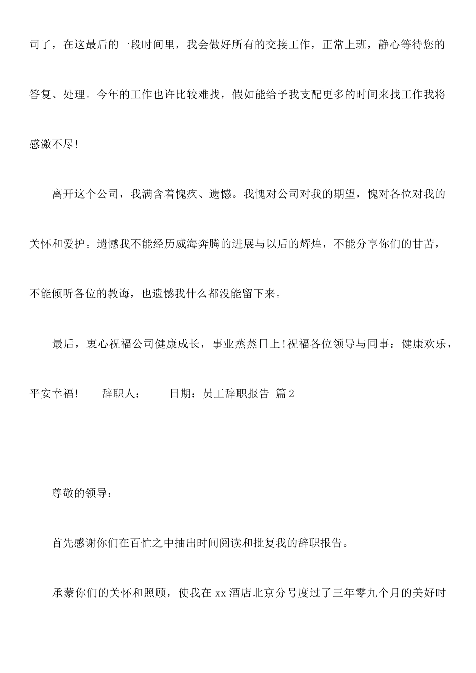 关于员工辞职报告模板集锦七篇_第3页