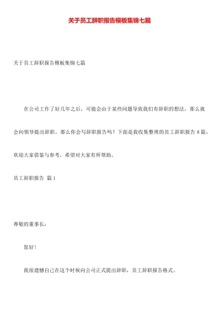 关于员工辞职报告模板集锦七篇
