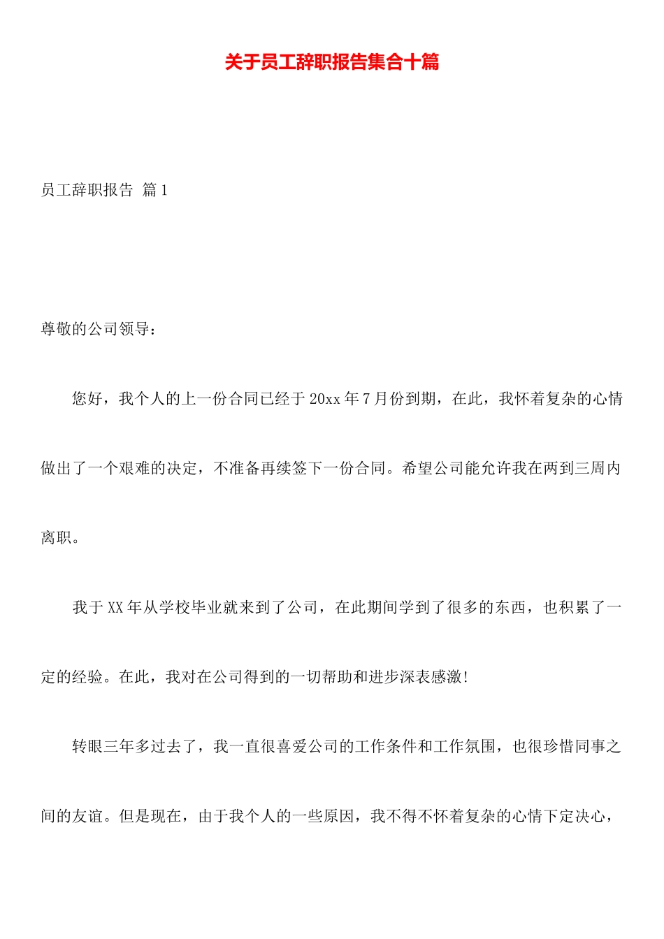 关于员工辞职报告集合十篇_第1页