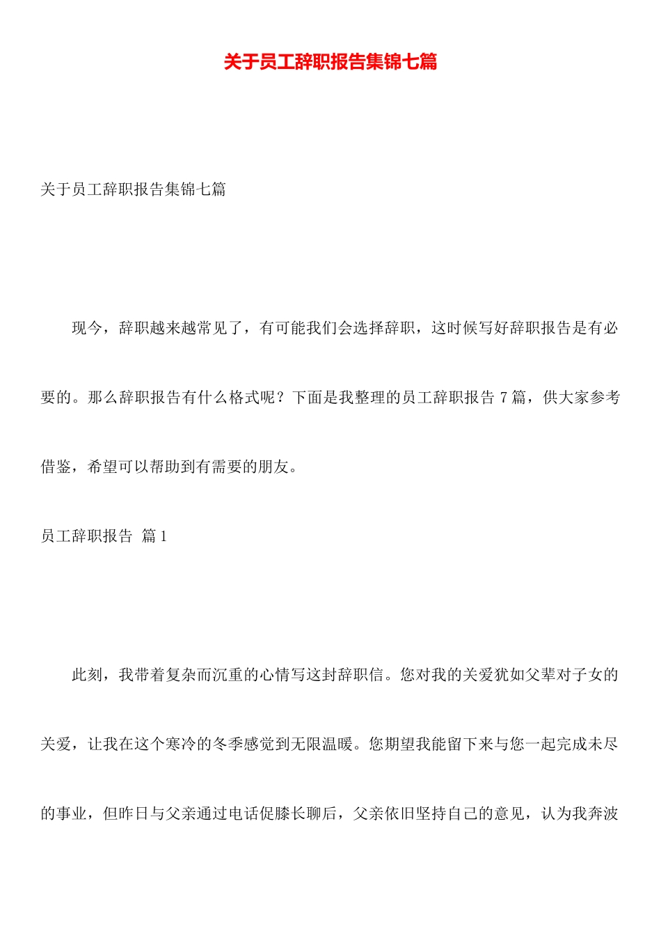 关于员工辞职报告集锦七篇_第1页
