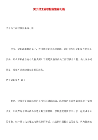 关于员工辞职报告集锦七篇