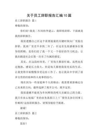 关于员工辞职报告汇编10篇