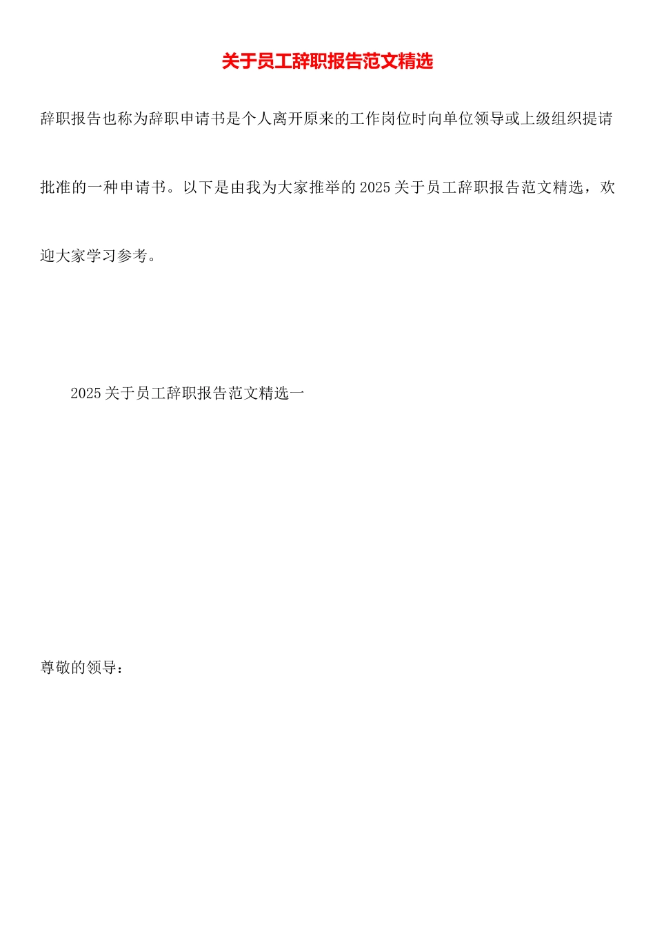 关于员工辞职报告范文精选_第1页