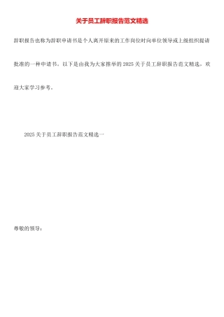 关于员工辞职报告范文精选