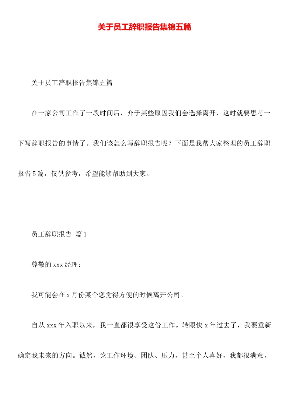 关于员工辞职报告集锦五篇_第1页