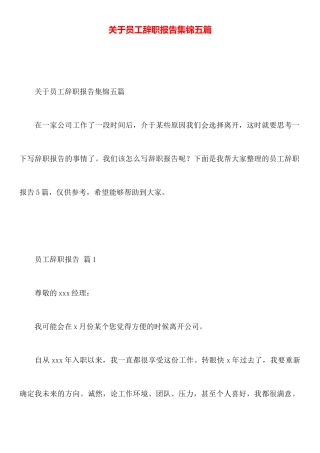 关于员工辞职报告集锦五篇