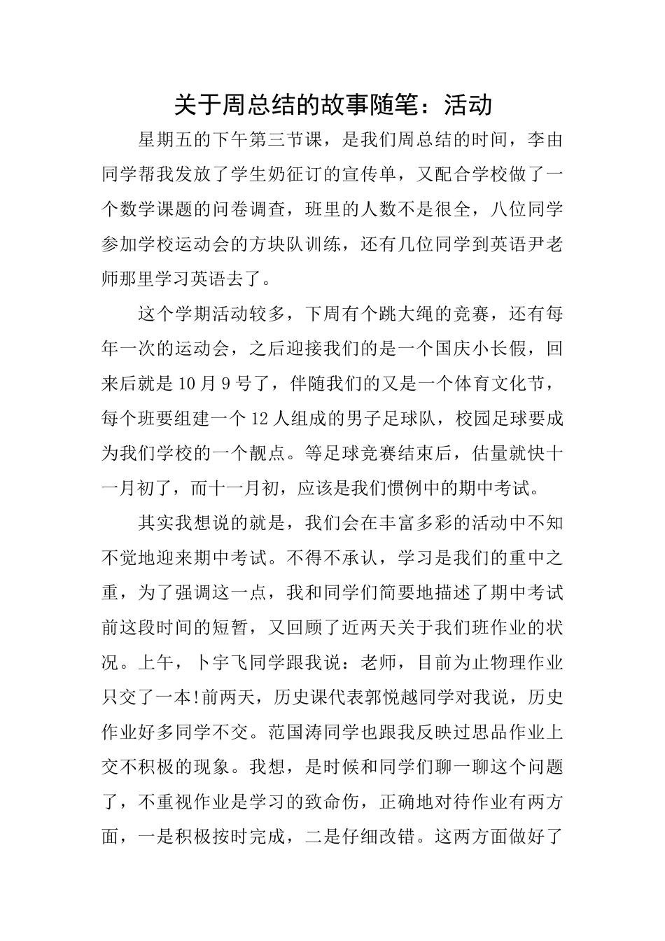 关于周总结的故事随笔：活动_第1页