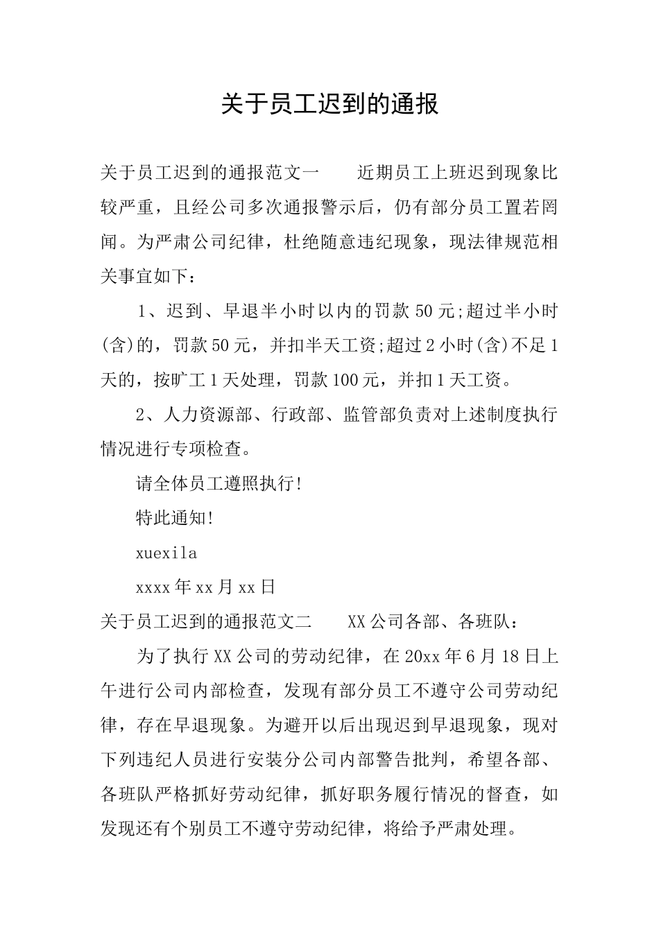 关于员工迟到的通报_第1页