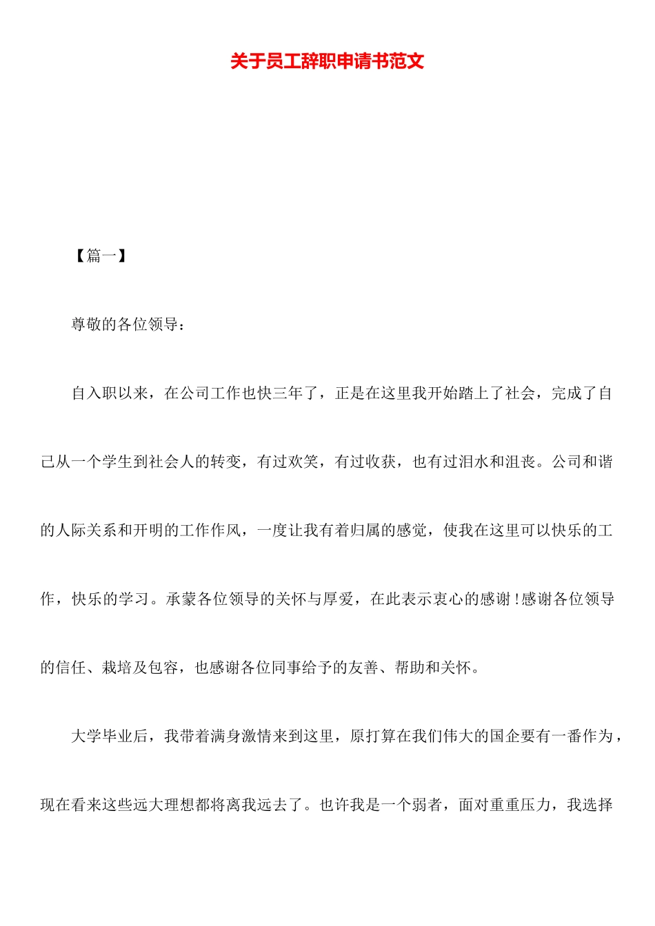 关于员工辞职申请书范文_第1页