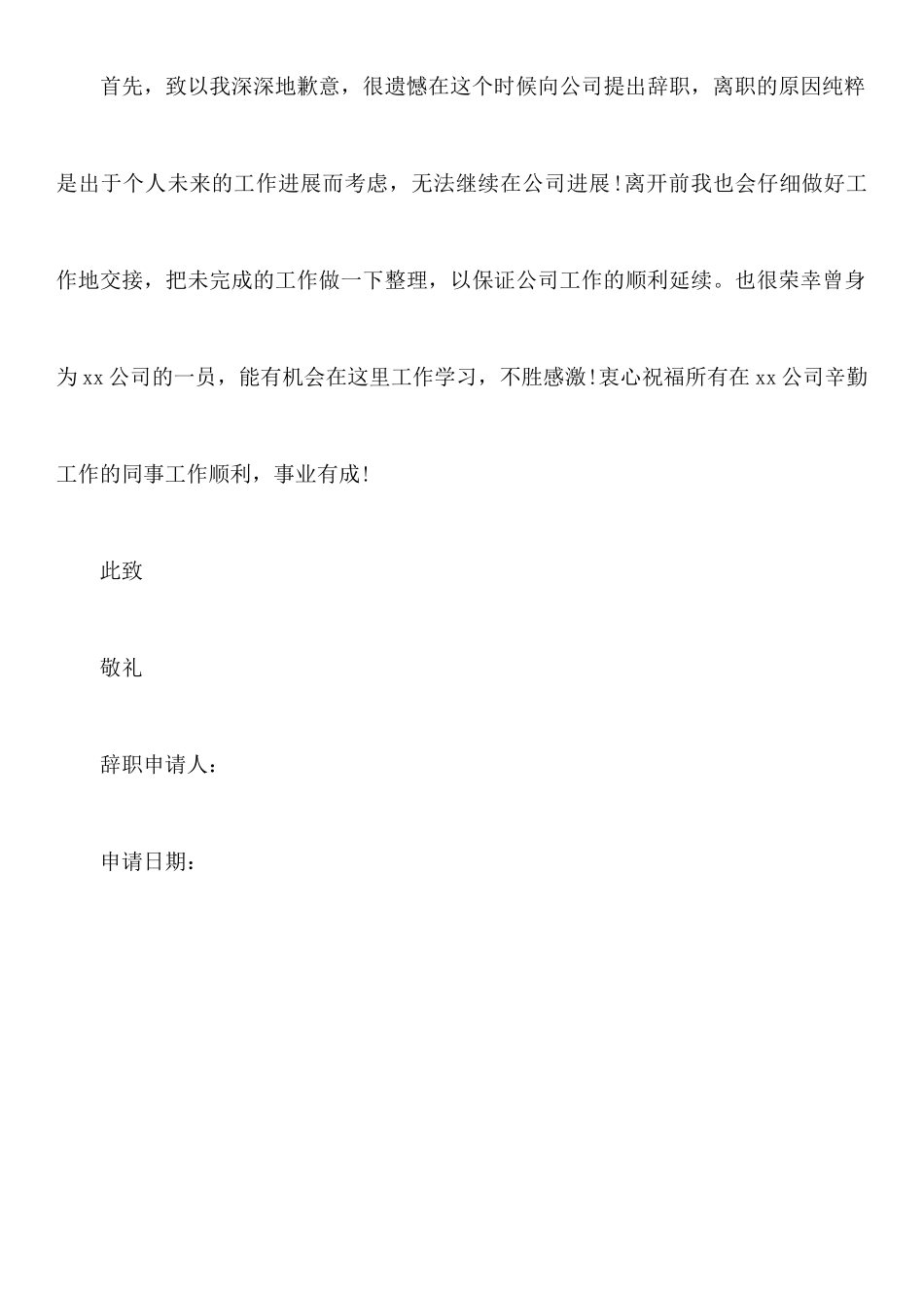 关于员工辞职申请书范文_第3页