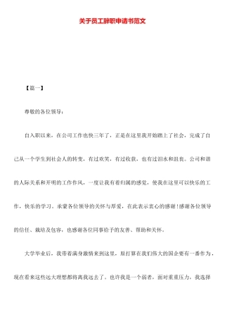 关于员工辞职申请书范文