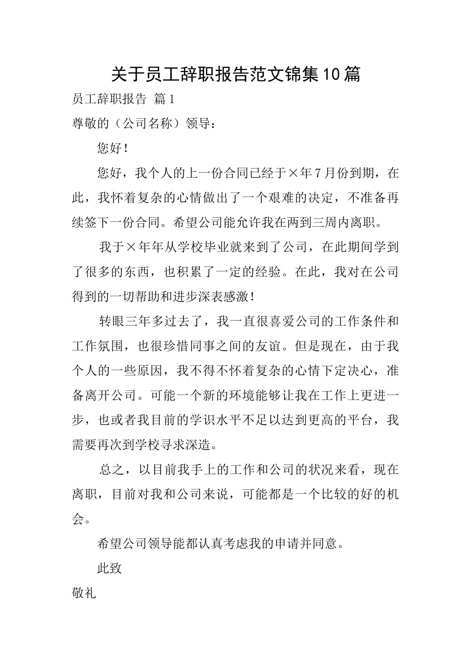 关于员工辞职报告范文锦集10篇_第1页