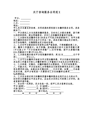 关于咨询服务合同范X范本