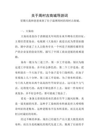 关于周村古商城导游词