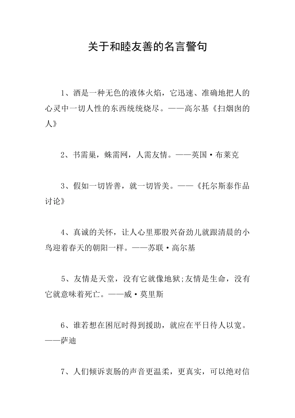 关于和睦友善的名言警句_第1页