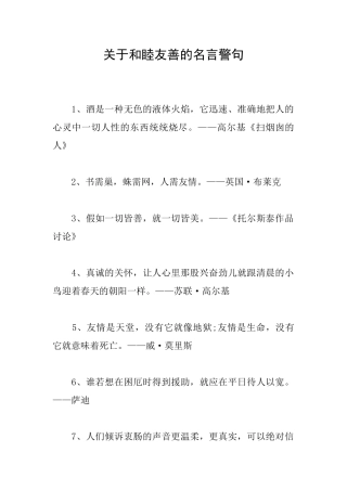 关于和睦友善的名言警句