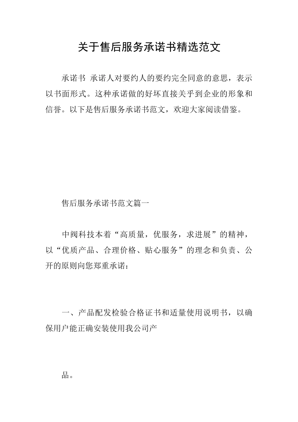 关于售后服务承诺书精选范文_第1页