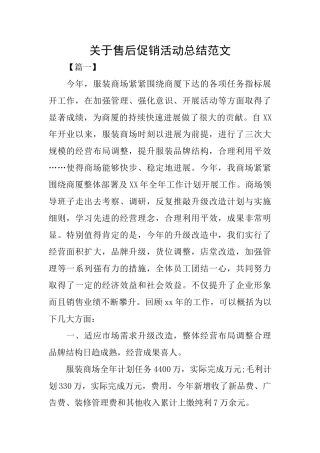 关于售后促销活动总结范文