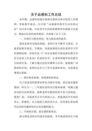 关于品德科工作总结