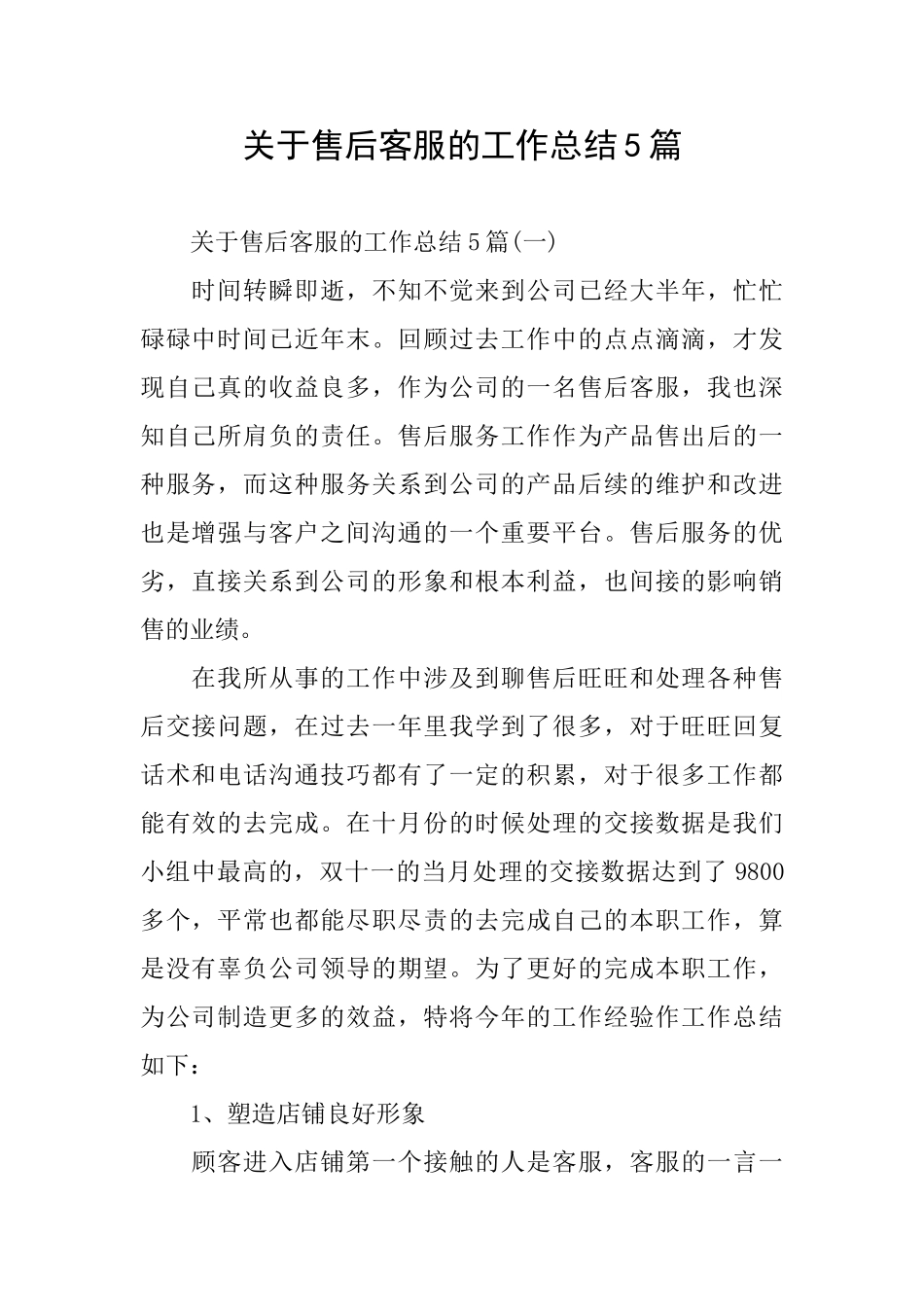 关于售后客服的工作总结5篇_第1页