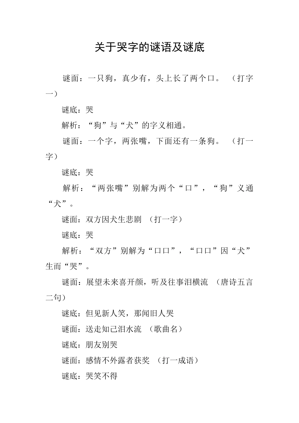 关于哭字的谜语及谜底_第1页