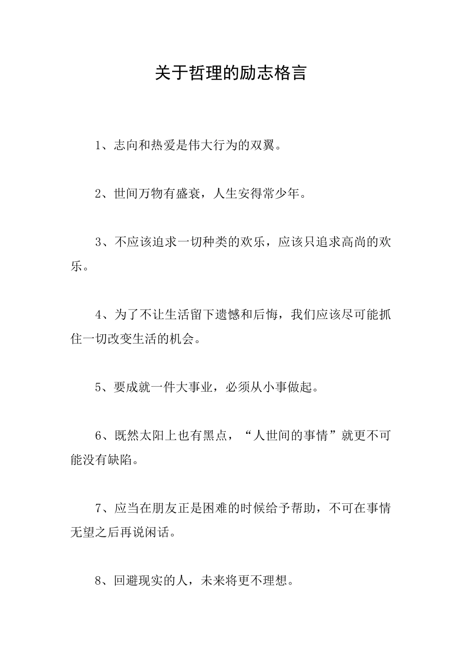 关于哲理的励志格言_第1页