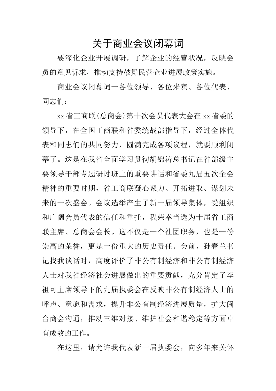 关于商业会议闭幕词_第1页