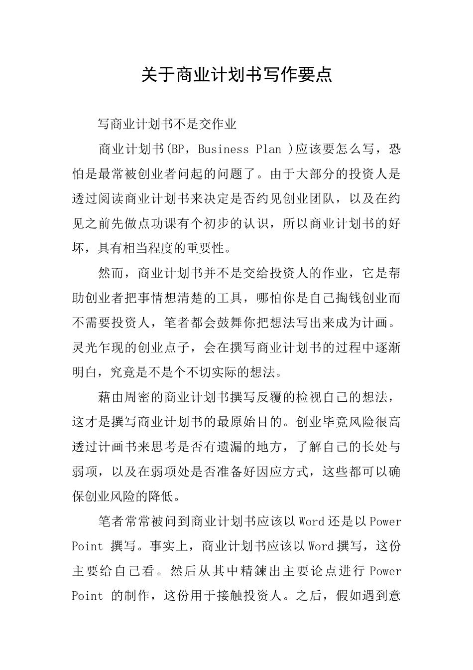 关于商业计划书写作要点_第1页
