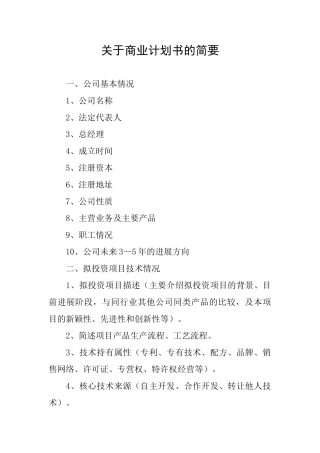 关于商业计划书的简要