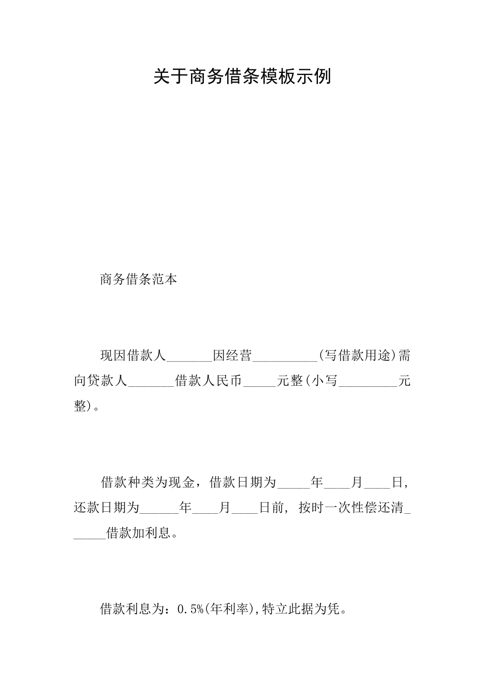 关于商务借条模板示例_第1页