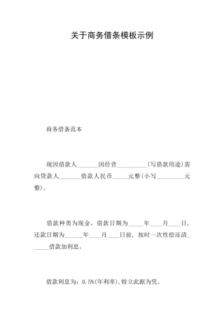 关于商务借条模板示例