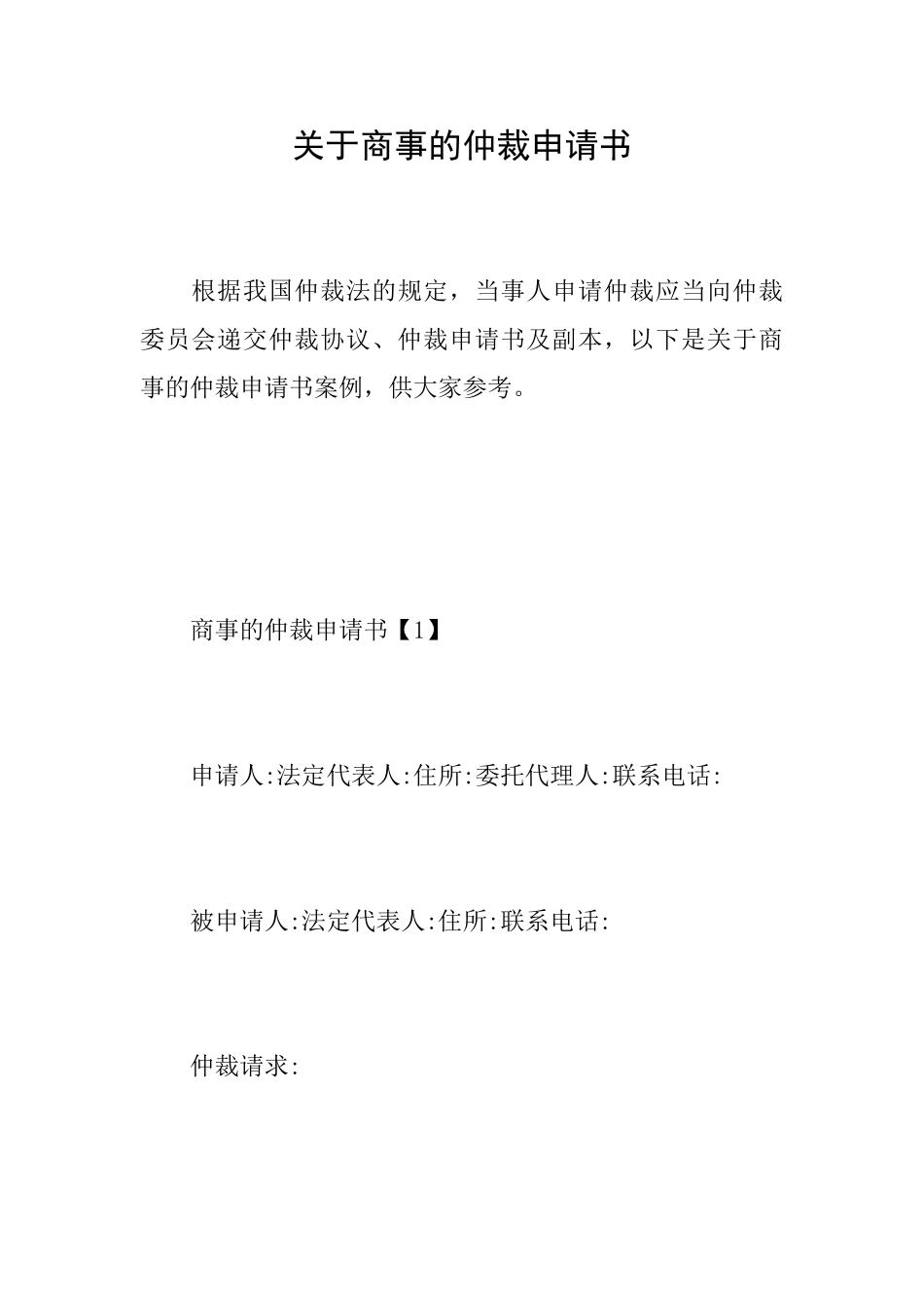 关于商事的仲裁申请书_第1页