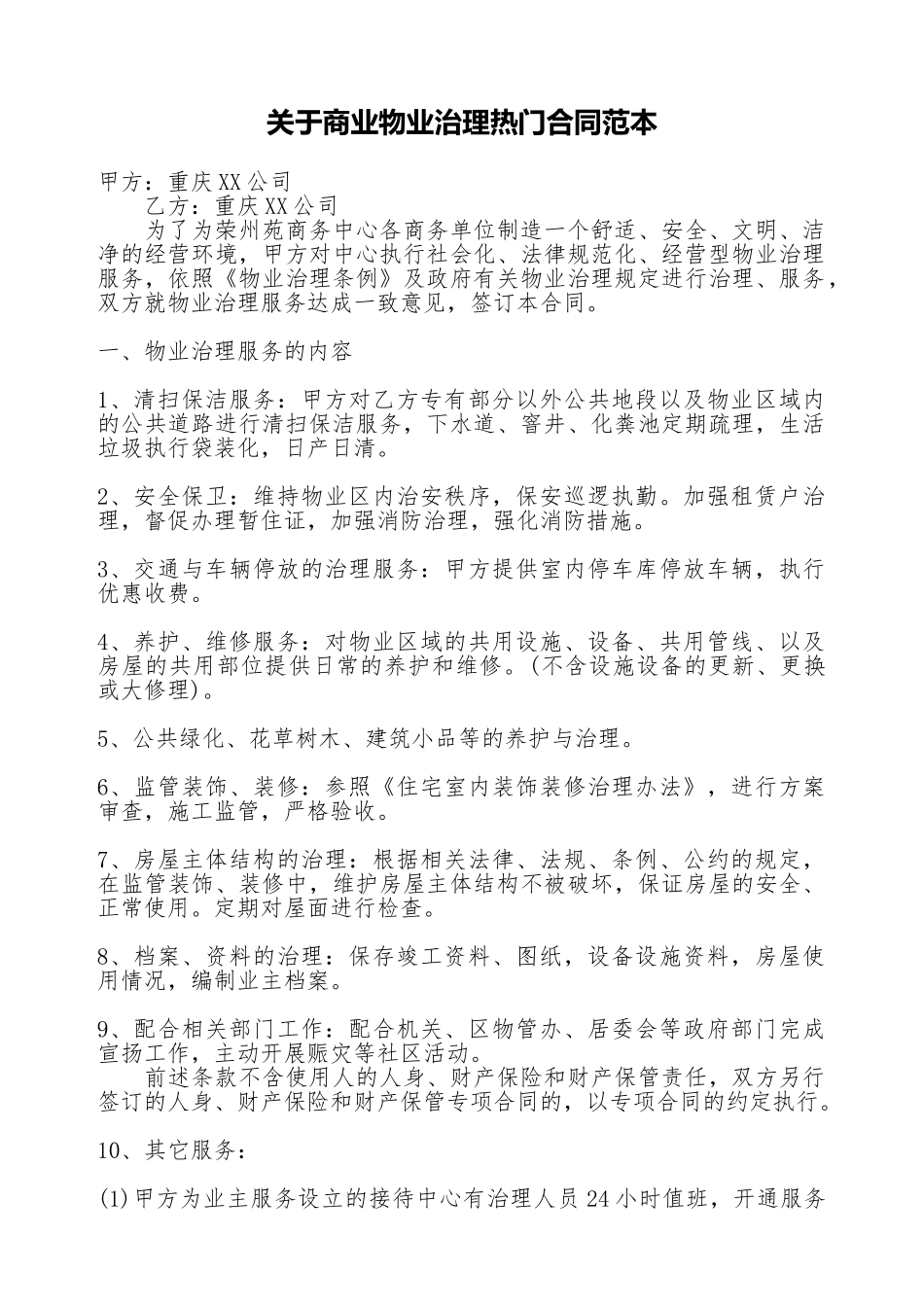 关于商业物业管理热门合同范本_第1页