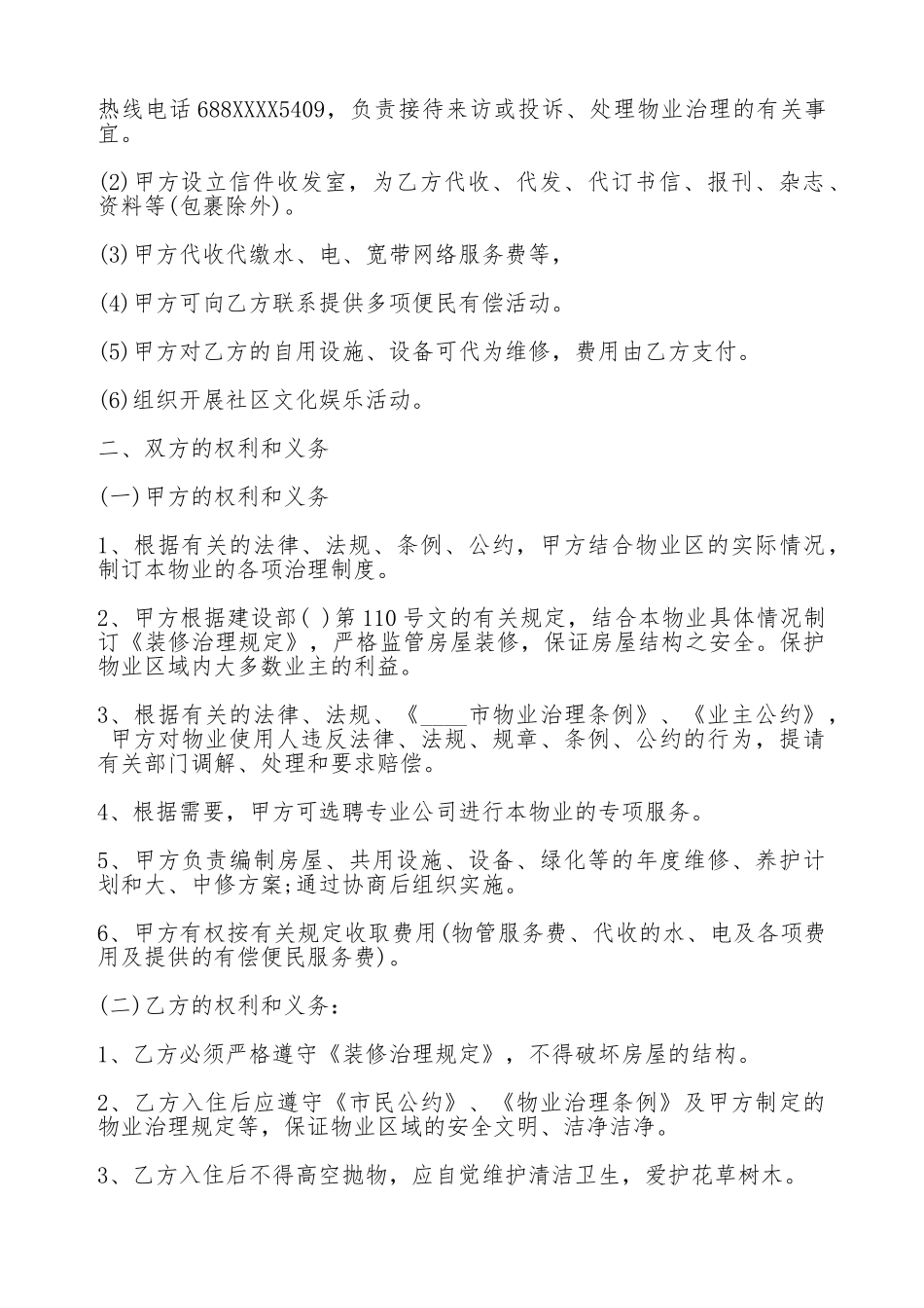 关于商业物业管理热门合同范本_第2页
