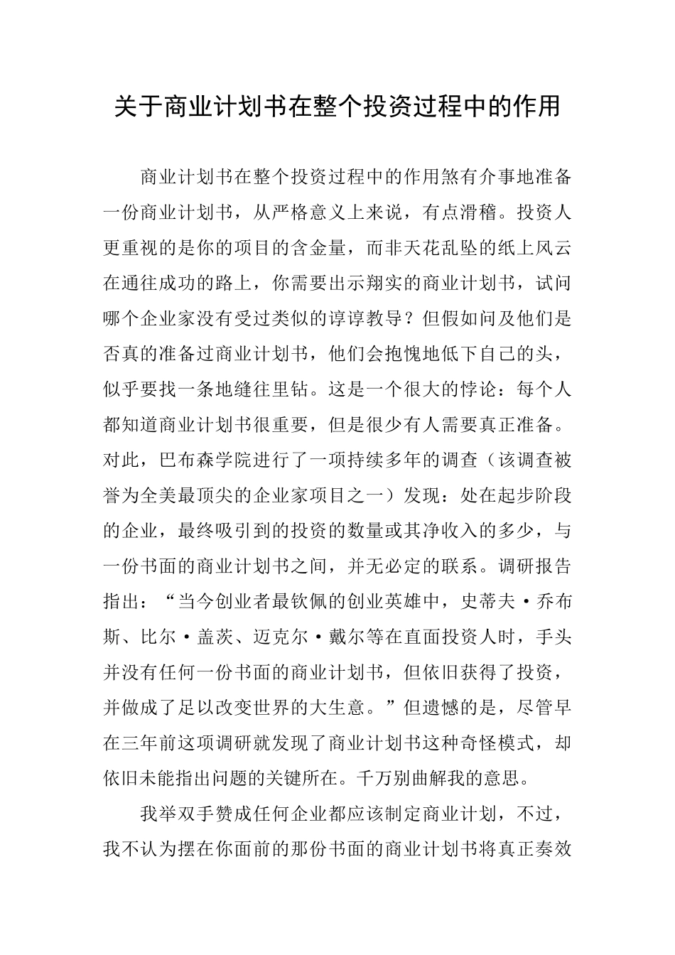 关于商业计划书在整个投资过程中的作用_第1页