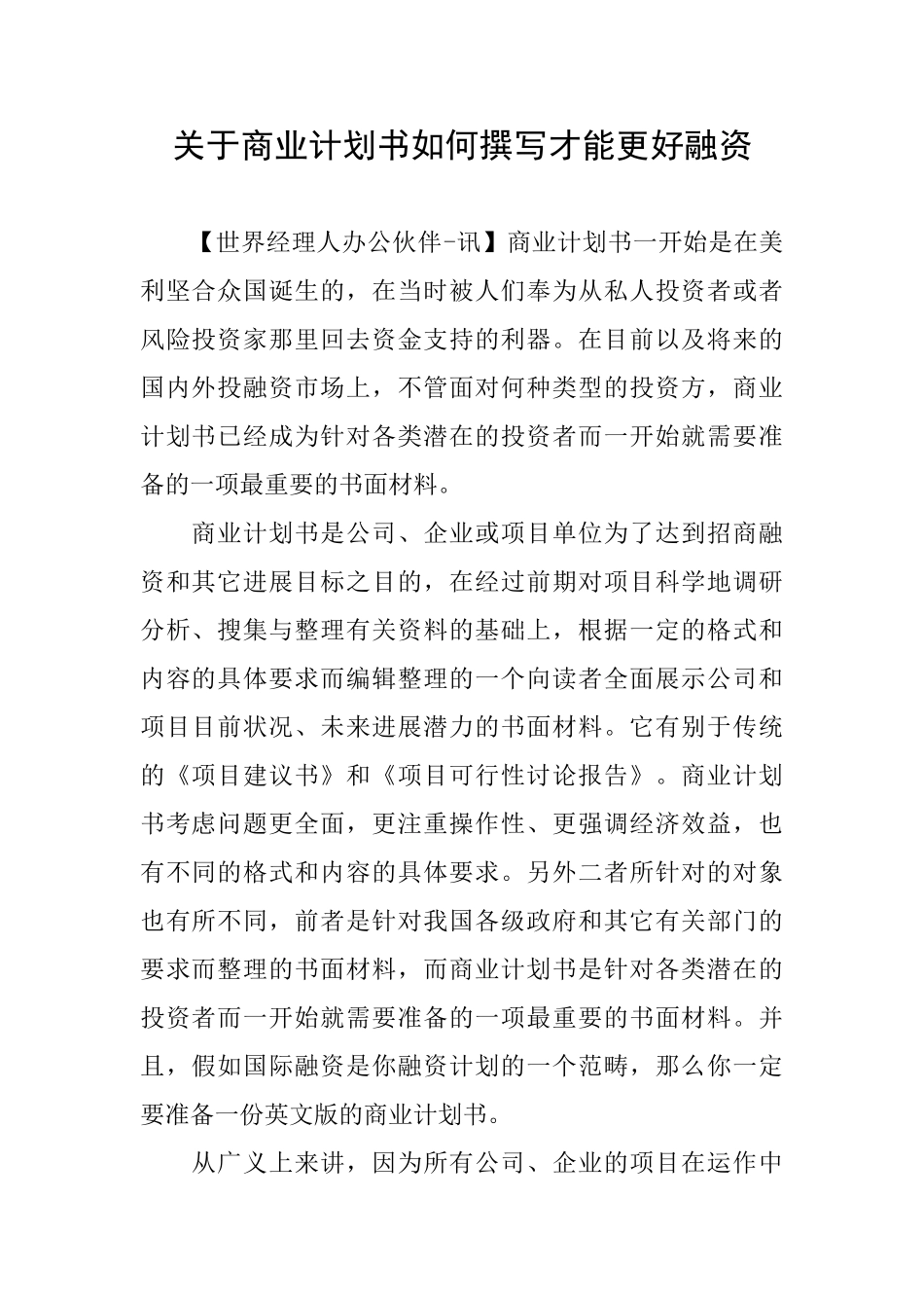 关于商业计划书如何撰写才能更好融资_第1页