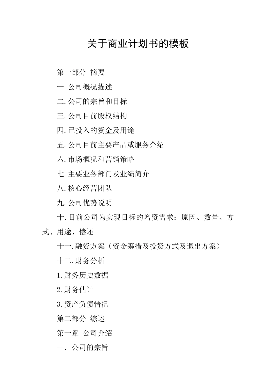 关于商业计划书的模板_第1页