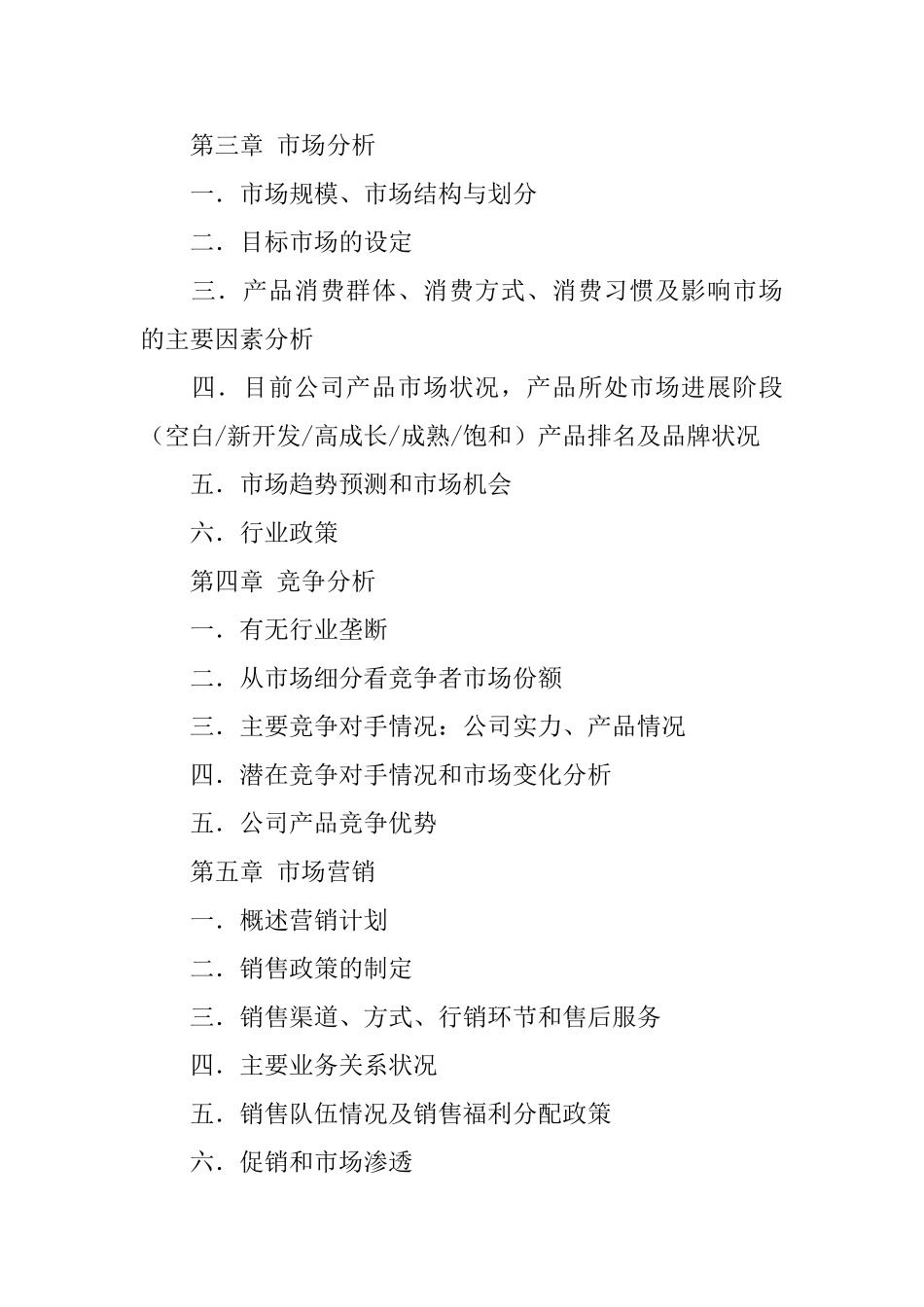 关于商业计划书的模板_第3页