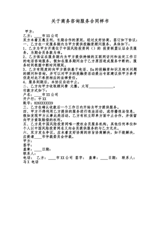 关于商务咨询服务合同样书范本