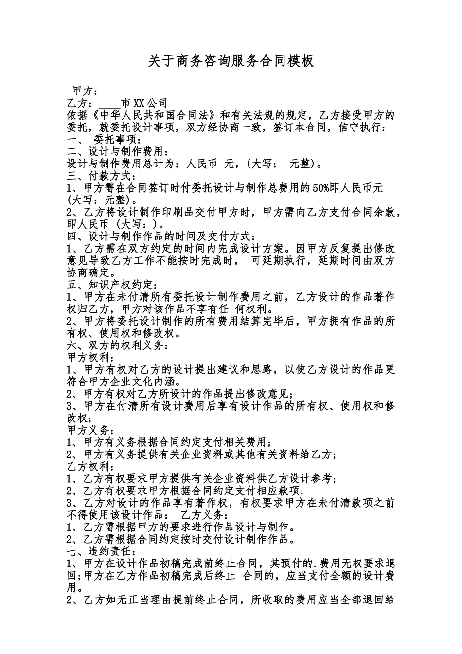 关于商务咨询服务合同模板范本_第1页