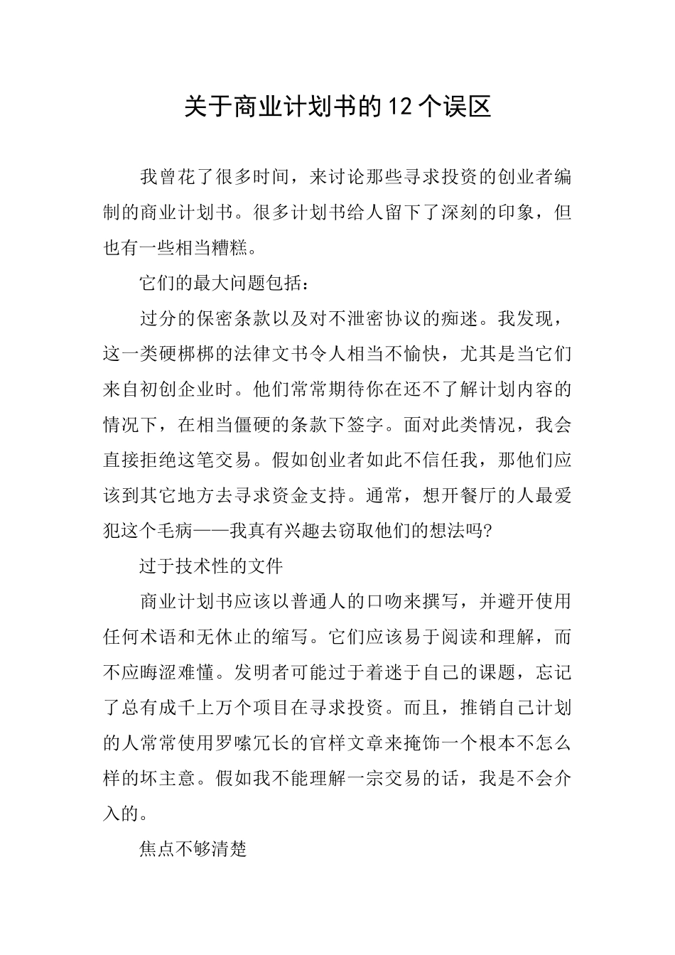 关于商业计划书的12个误区_第1页