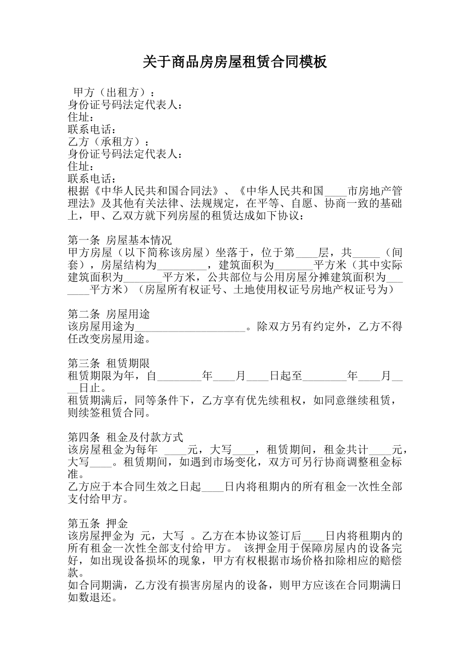 关于商品房房屋租赁合同模板_第1页