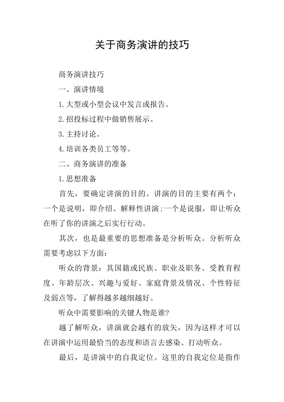 关于商务演讲的技巧_第1页