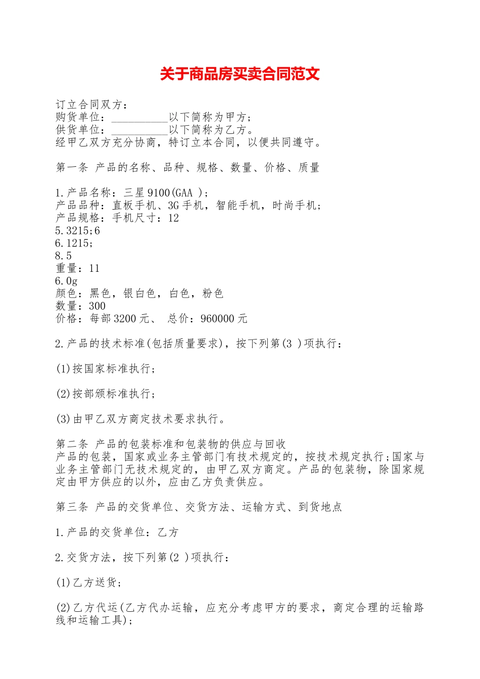 关于商品房买卖合同范文——范本_第1页