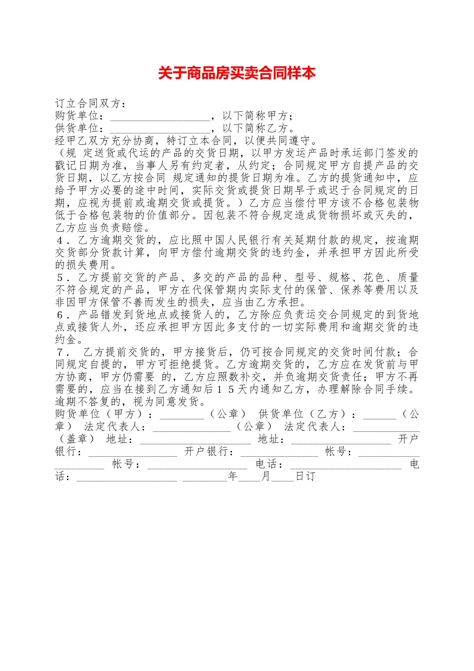 关于商品房买卖合同样本——范本_第1页