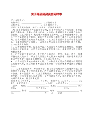 关于商品房买卖合同样本——范本