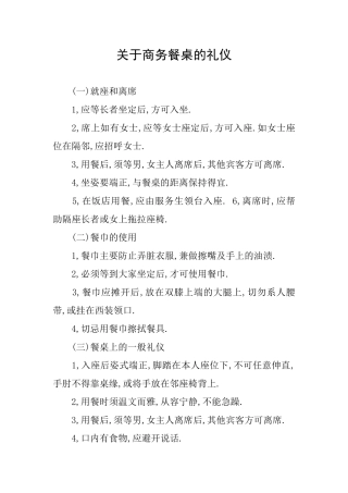 关于商务餐桌的礼仪