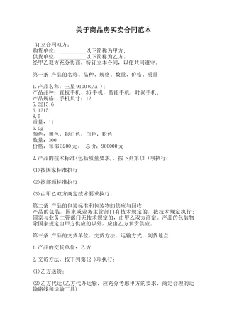 关于商品房买卖合同范本范本